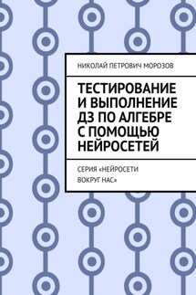 Тестирование и выполнение ДЗ по Алгебре с помощью нейросетей. Серия «Нейросети вокруг нас»