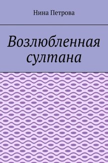 Возлюбленная султана