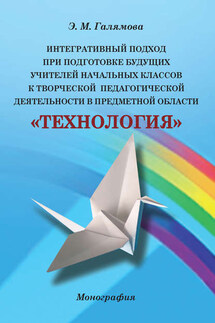 Интегративный подход при подготовке будущих учителей начальных классов к творческой педагогической деятельности в предметной области «Технология»