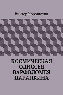 Космическая одиссея Варфоломея Царапкина