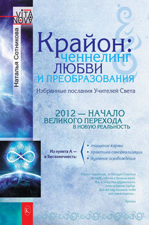 Крайон: ченнелинг любви и преобразования. Избранные послания Учителей Света