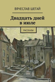 Двадцать дней в июле. Рассказы