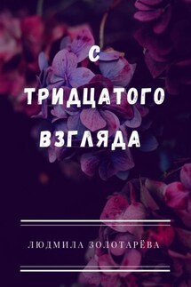 С тридцатого взгляда. #Школьная_романтика#