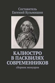 Калиостро в пасквилях современников. Сборник мемуаров