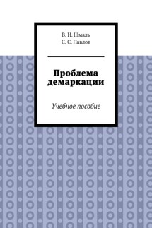 Проблема демаркации. Учебное пособие