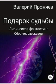 Подарок судьбы. Сборник рассказов