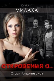 "Откровения о..." книга 2. Милаха