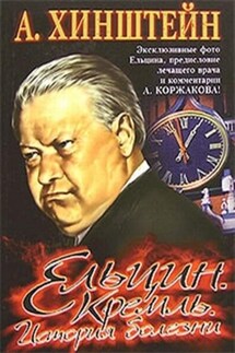 Ельцин. Кремль. История болезни