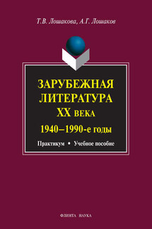 Зарубежная литература ХХ века. 1940–1990 гг. Учебное пособие