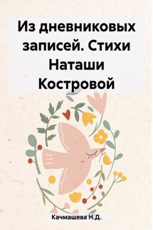 Из дневниковых записей. Стихи Наташи Костровой