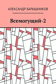 Всемогущий-2