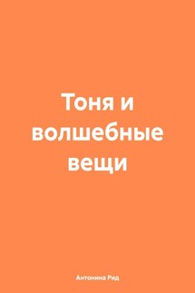 Тоня и волшебные вещи