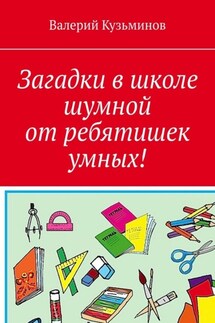 Загадки в школе шумной от ребятишек умных!