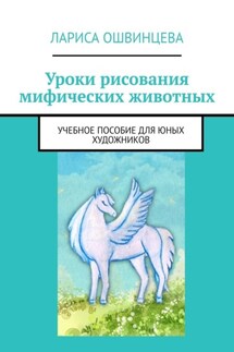 Уроки рисования мифических животных. Учебное пособие для юных художников