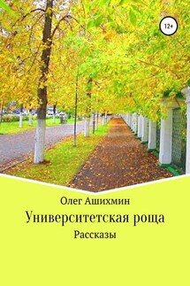 Университетская роща. Сборник рассказов