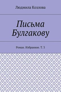 Письма Булгакову. Роман. Избранное. Т. 3