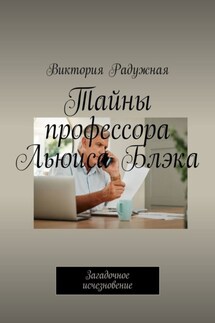 Тайны профессора Льюиса Блэка. Загадочное исчезновение