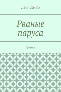 Рваные паруса. Гротеск