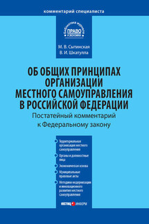 Комментарий к Федеральному закону от 6 октября 2003 г. №131-ФЗ «Об общих принципах организации местного самоуправления в Российской Федерации»