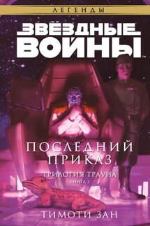 Звёздные Войны. Трилогия Трауна. Книга 3. Последний приказ