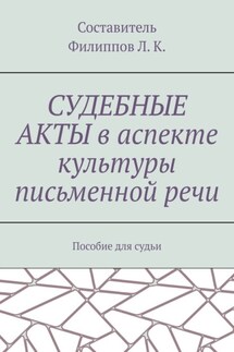 Судебные акты в аспекте культуры письменной речи. Пособие для судьи