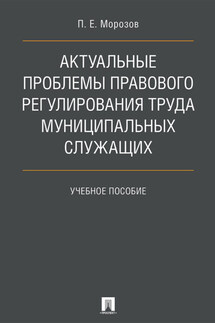 Актуальные проблемы правового регулирования труда муниципальных служащих