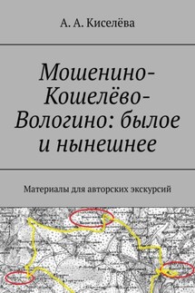 Мошенино-Кошелёво-Вологино: былое и нынешнее. Материалы для авторских экскурсий