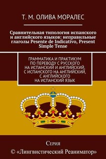 Сравнительная типология испанского и английского языков: неправильные глаголы Pesente de Indicativo, Present Simple Tense. Грамматика и практикум по переводу с русского на испанский и английский, с испанского на английский, с английского на испанский язык