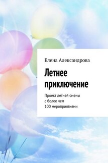 Летнее приключение. Проект летней смены с более чем 100 мероприятиями