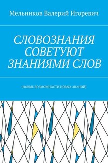 СЛОВОЗНАНИЯ СОВЕТУЮТ ЗНАНИЯМИ СЛОВ. (НОВЫЕ ВОЗМОЖНОСТИ НОВЫХ ЗНАНИЙ)