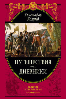 Путешествия. Дневники. Воспоминания