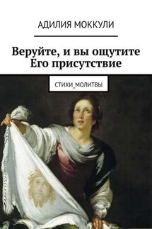 Веруйте, и вы ощутите Его присутствие. Стихи_молитвы