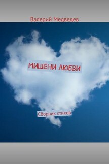 Мишени любви. Сборник стихов