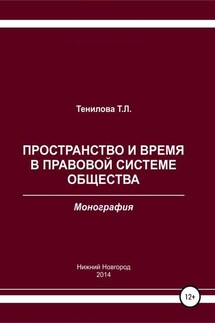 Пространство и время в правовой системе общества