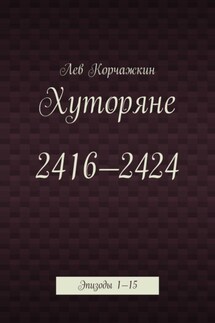 Хуторяне 2416—2424. Эпизоды 1—15