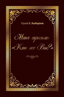 Меня спросили: «Кто же Вы?»