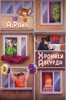 Хроники Абсурда