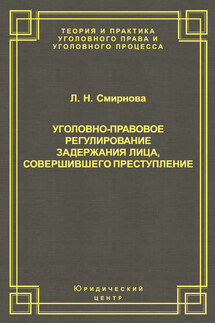 Уголовно-правовое регулирование задержания лица, совершившего преступление