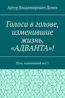 Голоса в голове, изменившие жизнь. «АДВАНТА»! Путь, изменивший все!!!