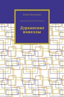 Дурканские новеллы