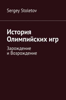 История Олимпийских игр. Зарождение и Возрождение