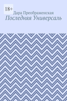 Последняя Универсаль