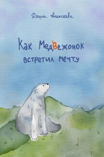 Как Медвежонок встретил мечту