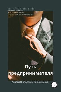 Путь предпринимателя