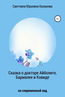 Сказка о докторе Айболите, Бармалее и Ковиде