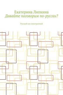 Давайте поговорим по-русски? Русский как иностранный