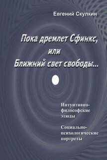 Пока дремлет Сфинкс, или Ближний свет свободы…