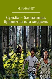 Судьба – блондинка, брюнетка или медведь