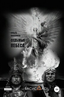 Седьмые небеса