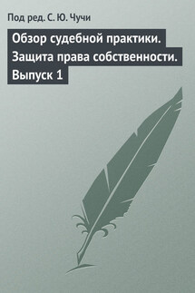 Обзор судебной практики. Защита права собственности. Выпуск 1